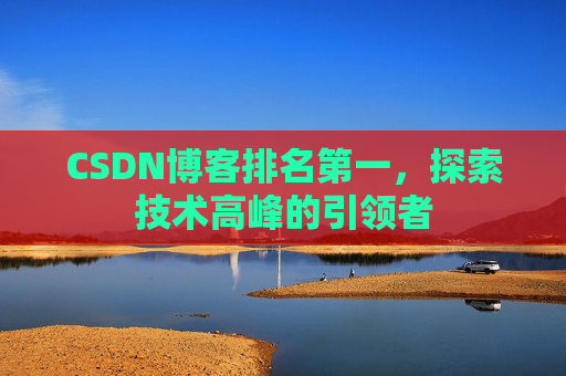 CSDN博客排名第一，探索技术高峰的引领者