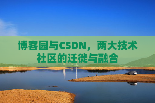 博客园与CSDN，两大技术社区的迁徙与融合