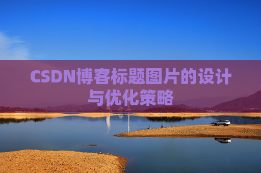 CSDN博客标题图片的设计与优化策略
