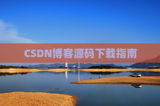 CSDN博客源码下载指南