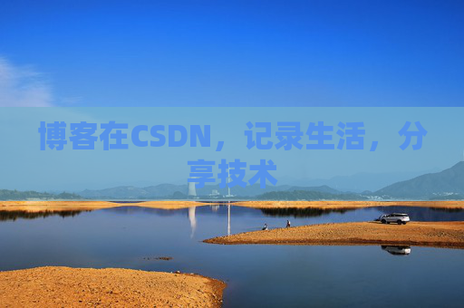 博客在CSDN,记录生活,分享技术