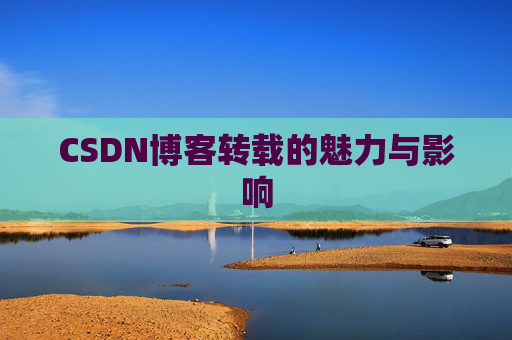 CSDN博客转载的魅力与影响